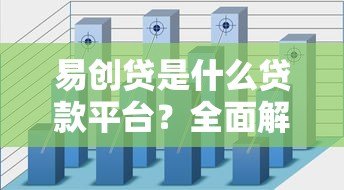 易创贷是什么贷款平台？全面解析其特点与申请流程