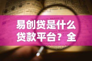 易创贷是什么贷款平台？全面解析其特点与申请流程