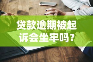 贷款逾期被起诉会坐牢吗？法律风险深度解析