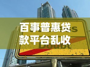 百事普惠贷款平台乱收费真相：隐藏费用、高息陷阱如何避坑？
