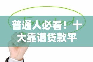 普通人必看！十大靠谱贷款平台推荐及申请攻略
