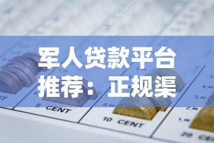军人贷款平台推荐：正规渠道与优惠政策全解析