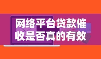 网络平台贷款催收是否真的有效？