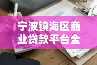 宁波镇海区商业贷款平台全解析：申请条件与流程指南
