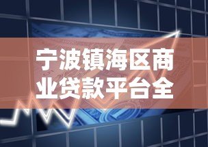 宁波镇海区商业贷款平台全解析：申请条件与流程指南