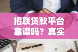 招联贷款平台靠谱吗？真实用户分享申请流程与避坑指南