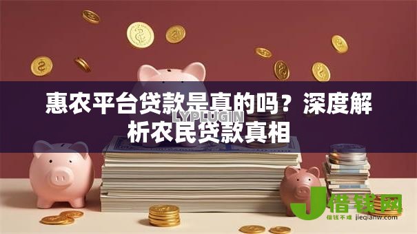惠农平台贷款是真的吗?深度解析农民贷款真相 惠农平台贷款是真的吗?深度解析农民贷款真相