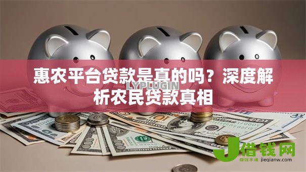 惠农平台贷款是真的吗?深度解析农民贷款真相 惠农平台贷款是真的吗?深度解析农民贷款真相