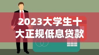 2023大学生十大正规低息贷款平台排名及申请攻略 2023大学生十大正规低息贷款平台排名及申请攻略