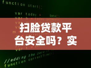 扫脸贷款平台安全吗?实测5大风险与避坑指南 扫脸贷款平台安全吗?实测5大风险与避坑指南
