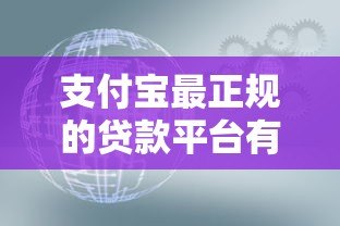 支付宝最正规的贷款平台有哪些?这5款产品安全靠谱 支付宝最正规的贷款平台有哪些?这5款产品安全靠谱