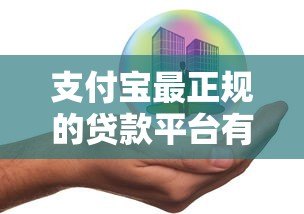支付宝最正规的贷款平台有哪些?这5款产品安全靠谱 支付宝最正规的贷款平台有哪些?这5款产品安全靠谱