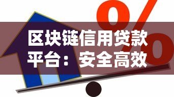 区块链信用贷款平台:安全高效的借贷新选择 区块链信用贷款平台:安全高效的借贷新选择