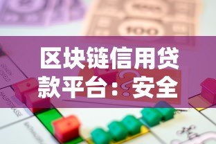 区块链信用贷款平台:安全高效的借贷新选择 区块链信用贷款平台:安全高效的借贷新选择