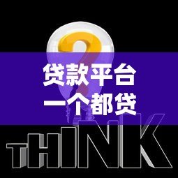 贷款平台一个都贷不了吗？揭秘原因与解决办法