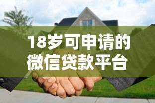 18岁可申请的微信贷款平台推荐及申请攻略