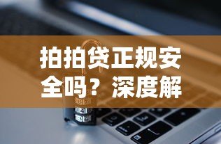 拍拍贷正规安全吗?深度解析平台资质与风控体系 拍拍贷正规安全吗?深度解析平台资质与风控体系