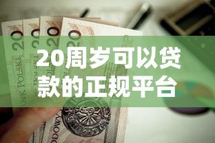 20周岁可以贷款的正规平台有哪些?这6个低门槛渠道值得参考! 20周岁可以贷款的正规平台有哪些?这6个低门槛渠道值得参考!