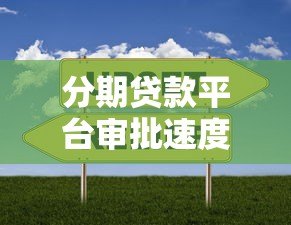 分期贷款平台审批速度对比：哪家放款最快？
