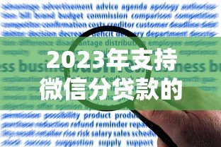 2023年支持微信分贷款的正规平台推荐及申请指南 2023年支持微信分贷款的正规平台推荐及申请指南