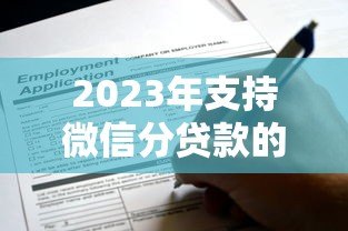 2023年支持微信分贷款的正规平台推荐及申请指南 2023年支持微信分贷款的正规平台推荐及申请指南