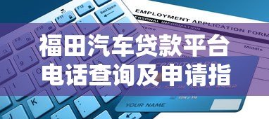福田汽车贷款平台电话查询及申请指南