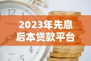 2023年先息后本贷款平台推荐:哪家利息最低最划算? 2023年先息后本贷款平台推荐:哪家利息最低最划算?
