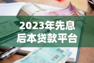 2023年先息后本贷款平台推荐:哪家利息最低最划算? 2023年先息后本贷款平台推荐:哪家利息最低最划算?