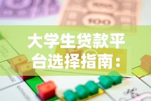 大学生贷款平台选择指南：安全借款必看攻略