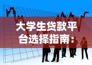 大学生贷款平台选择指南：安全借款必看攻略