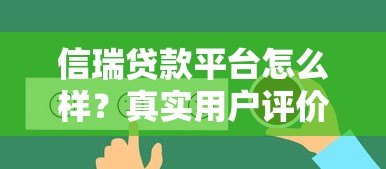 信瑞贷款平台怎么样？真实用户评价与详细解析