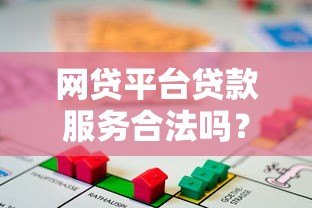 网贷平台贷款服务合法吗?风险与合规性全解析 网贷平台贷款服务合法吗?风险与合规性全解析