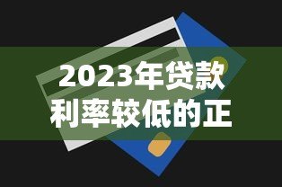 2023年贷款利率较低的正规平台推荐及申请技巧 2023年贷款利率较低的正规平台推荐及申请技巧