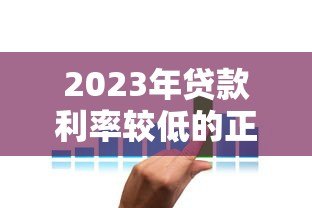 2023年贷款利率较低的正规平台推荐及申请技巧 2023年贷款利率较低的正规平台推荐及申请技巧