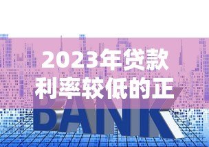 2023年贷款利率较低的正规平台推荐及申请技巧 2023年贷款利率较低的正规平台推荐及申请技巧