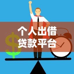 个人出借贷款平台官网查询指南：正规渠道与风险防范全解析