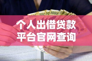 个人出借贷款平台官网查询指南：正规渠道与风险防范全解析