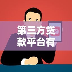 第三方贷款平台有哪些?十大正规靠谱渠道推荐 第三方贷款平台有哪些?十大正规靠谱渠道推荐