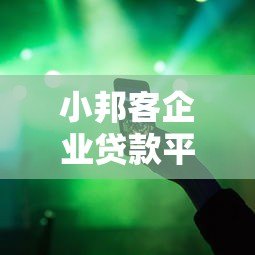 小邦客企业贷款平台官网:快速解决中小企业融资难题 小邦客企业贷款平台官网:快速解决中小企业融资难题
