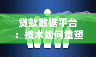 贷款数据平台:技术如何重塑金融服务的未来 贷款数据平台:技术如何重塑金融服务的未来
