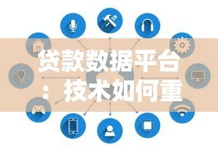 贷款数据平台:技术如何重塑金融服务的未来 贷款数据平台:技术如何重塑金融服务的未来