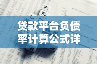 贷款平台负债率计算公式详解:如何评估风险与安全性? 贷款平台负债率计算公式详解:如何评估风险与安全性?