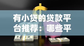 有小贷的贷款平台推荐:哪些平台值得选择? 有小贷的贷款平台推荐:哪些平台值得选择?