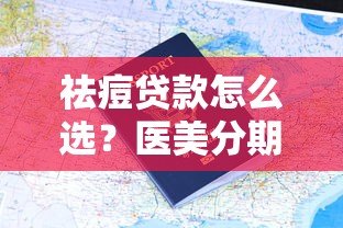 祛痘贷款怎么选?医美分期平台申请攻略 祛痘贷款怎么选?医美分期平台申请攻略