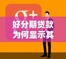 好分期贷款为何显示其他平台?揭秘贷款品牌合作真相 好分期贷款为何显示其他平台?揭秘贷款品牌合作真相