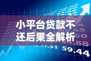 小平台贷款不还后果全解析:催收、征信、法律风险 小平台贷款不还后果全解析:催收、征信、法律风险