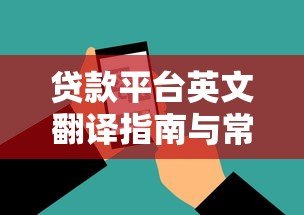 贷款平台英文翻译指南与常见名称解析 贷款平台英文翻译指南与常见名称解析