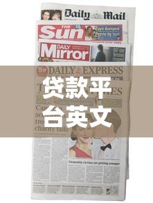 贷款平台英文翻译指南与常见名称解析 贷款平台英文翻译指南与常见名称解析