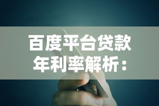 百度平台贷款年利率解析:额度、计算与避坑指南 百度平台贷款年利率解析:额度、计算与避坑指南