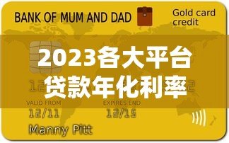 2023各大平台贷款年化利率对比及使用指南 2023各大平台贷款年化利率对比及使用指南